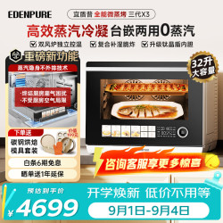EdenPURE 微蒸烤炸一体机 微波炉家用台嵌两用32L上烤下蒸钛晶盾内胆蒸汽不外排  X3三代