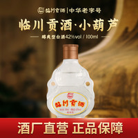 临川 贡酒·小葫芦酒 自饮 小瓶白酒口袋随身装42度100ml/瓶