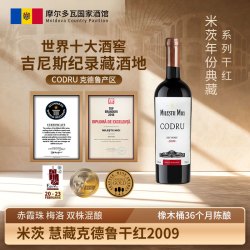 米茨 酒庄慧藏克德鲁2009年份干红摩尔多瓦葡萄酒