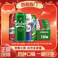 嘉士伯 组合500ml*16罐乐堡+红乌苏+1664白啤+嘉士伯特醇非原箱DR