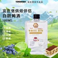 宜庄堡 白朗姆酒提拉米苏朗姆酒mojito烘培鸡尾酒莫吉托100ml调酒