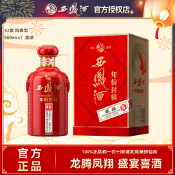 西凤酒 西凤 375白酒份封藏凤香型白酒粮食酒宴请礼盒装52度500ml*1瓶