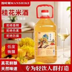 漫时刻 桂花米酒漫时刻6度微醺果酒小甜酒冬至冬酿桂花酿2.5升
