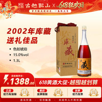 古越龙山 绍兴黄酒鉴湖2002年库藏花雕酒1.3L酒坊酿造15度（新）