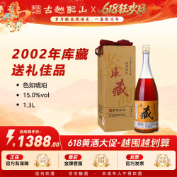 古越龙山 绍兴黄酒鉴湖2002年库藏花雕酒1.3L酒坊酿造15度（新）
