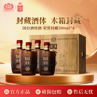 国台 荣誉封藏 酱香型白酒 53度  纯粮酿造 收藏53%Vol500ml