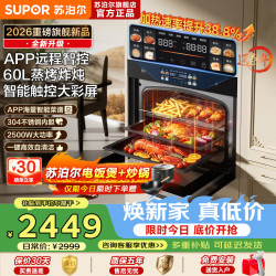 苏泊尔 26年新款蒸烤一体箱嵌入式家用60L大容量大彩屏APP智控蒸烤炸炖四合一