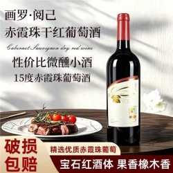 画罗阅己赤霞珠干红葡萄酒15度红酒整箱750ml*6瓶装