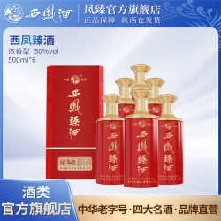 西凤酒 凤臻西凤臻酒50度浓香型白酒500ml/6瓶（整箱）50%vol500ml