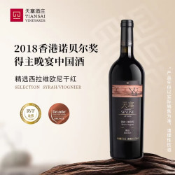 天塞酒庄 精选西拉维欧尼干红葡萄酒 2017年份 15.5%vol