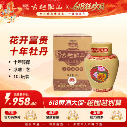 古越龙山 10L牡丹私人订制工艺浮雕酒十年陈
