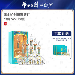 华山论剑 勇智敏仁单支6瓶+礼盒2盒 凤香型白酒52度500ML