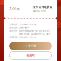 京东 交电费 领满150-2元京东支付电费券