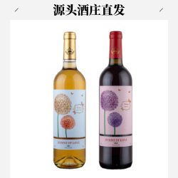 爱之语 传颂甜红甜白750ML葡萄果酒8度解腻浓郁低卡低糖冰镇时尚