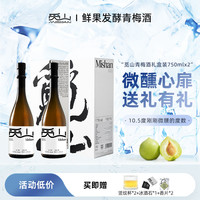 觅山 青梅酒750ml*2瓶10.5度鲜果发酵低度微醺果酒伴手礼