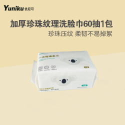 yuniku 优尼可洗脸巾一次性绵柔巾60抽1包加厚洁面巾干湿两用