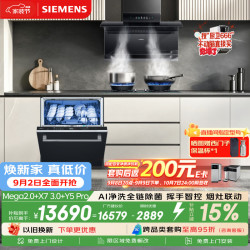 西门子（SIEMENS）636mega2.0北极光洗碗机SJ43EB63MC+烟机X7 3.0