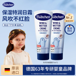 德国Bubchen贝臣春夏高保湿儿童防风防皴面霜自播Y