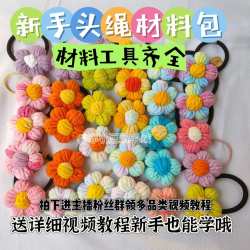 雪妃尔 五股牛奶棉手工钩织发夹材料包diy头绳