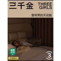 三千金 健康水洗云朵绒3.0防晒客厅定制抗菌遮光窗帘直播绍兴柯桥