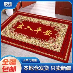 倾臣 新疆包邮-地垫入户门垫进门垫红色喜庆出入平安地毯门口防滑