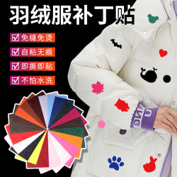 三爱 羽绒服补丁自粘免缝布贴衣服破洞无痕修复修补贴图案贴花刺绣贴布