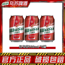 乌苏啤酒 红乌苏330ml*3罐劲大味浓麦香醇厚罐装啤酒聚会酒水DR