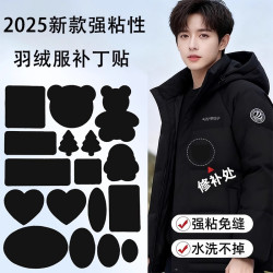 朋意 羽绒服的补丁贴强力粘修补无痕贴可水洗衣服破洞黑色补贴自粘免缝