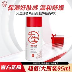 大宝 维他命B5保湿舒缓修护乳液补水面霜润肤缓解换季干痒泛红开学