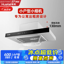 华太 抽油烟机600mm长小尺寸小户型迷你矮款小型公寓出租房厨房欧式吸排油烟机家用顶吸式028-600