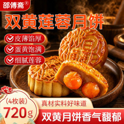 邵傅斋 广式双黄莲蓉月饼独立包装散装中秋节送礼糕点心休闲零食180g*4