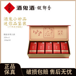 酒鬼 小妙品礼盒馥郁香红瓶口粮酒52度100ml*5