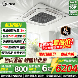 美的 中央空调天花机吸顶空调2匹3匹5匹p新一级能效变频无风感嵌入式一拖一包安装