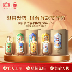 国台 ·四时醴 酱香型白酒  纯粮酿造 收藏 送礼53度500ml