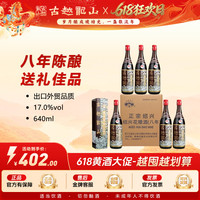 古越龙山 八年陈酿花雕酒香港版外贸酒640ml六瓶整箱超值购专属