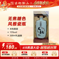 古越龙山 黄酒花雕酒半干型天纯无焦糖色黄酒瓷瓶装