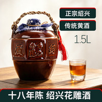 绍兴产黄酒十八年花雕酒陶坛装1.5L半干型加饭酒糯米酒老酒