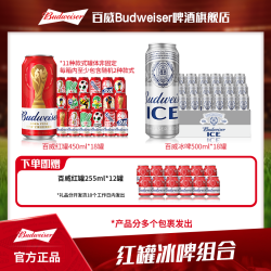 百威 红罐450ml*18罐+百威冰啤500ml*18罐