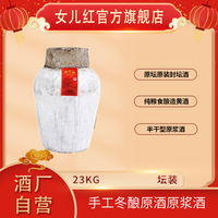女儿红 绍兴酒 23kg*1坛2025年~2016年不同年份手工冬酿原酒