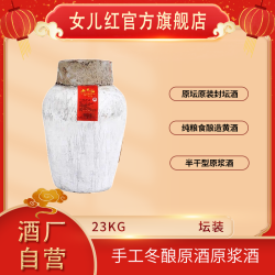 女儿红 绍兴酒 23kg*1坛2025年~2016年不同年份手工冬酿原酒