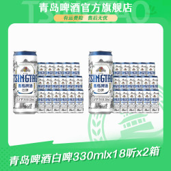 青岛啤酒 白啤330ml*18听*2箱全麦酿造艾尔啤酒未经过滤