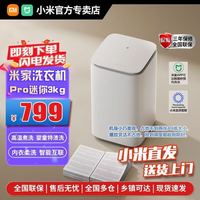 小米 米家3kg 洗衣机Pro