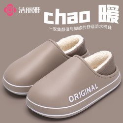 洁丽雅 防水棉拖鞋女秋冬新款情侣家用防滑加绒加厚防寒棉鞋外穿男