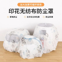 印花无纺布防尘罩新款弹力保护罩可重复使用家用防积灰家防尘罩