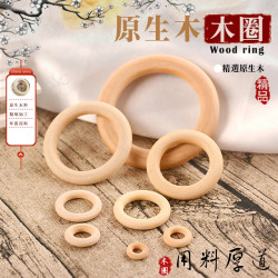 diy饰品配件 原木珠 圈圈 木圈 木扣 木珠圆圈