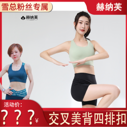 赫纳芙 高聚拢四排扣防震一体罩杯无痕运动健身防震透气速干背心