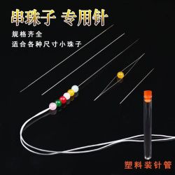 穿珠子专用针超细穿线开口串珠针DIY手工文玩穿珠工具手链引线q