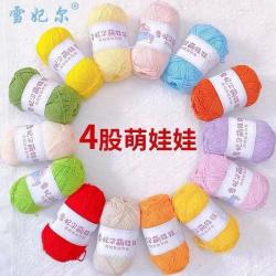 雪妃尔 萌娃娃4股精梳棉雪妃尔牛奶棉线编织手工玩偶毛线团小4高档