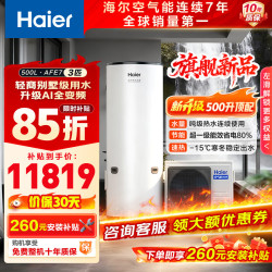 海尔 空气能热水器空500升超一级能效WIFI智控超省电南北通用家用商用速热【咨询客服享