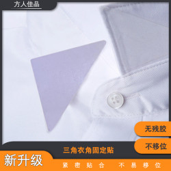 衣领贴领口贴固定衬衣领子白衬衫定型贴三角贴一次性不卷边不翘边